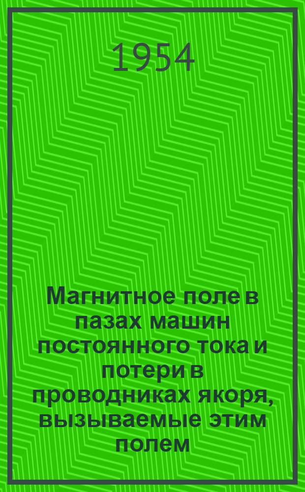 Магнитное поле в пазах машин постоянного тока и потери в проводниках якоря, вызываемые этим полем : Автореферат дис. на соискание учен. степени кандидата техн. наук
