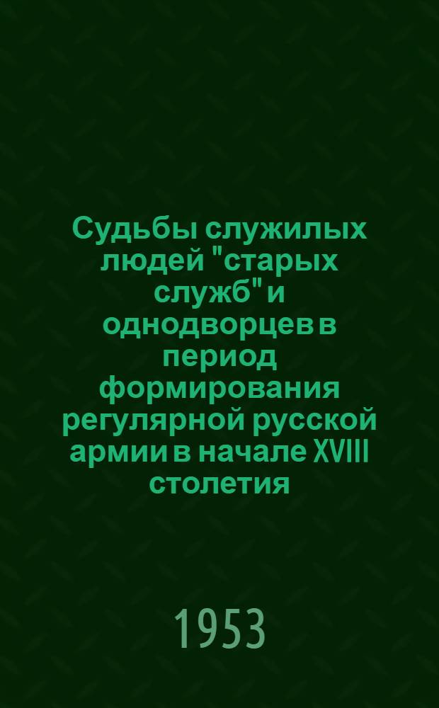 Судьбы служилых людей "старых служб" и однодворцев в период формирования регулярной русской армии в начале XVIII столетия : Автореферат дис. на соискание учен. степени кандидата ист. наук