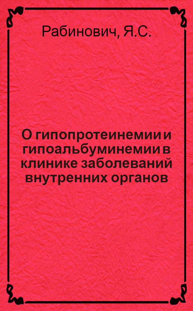 О гипопротеинемии и гипоальбуминемии в клинике заболеваний внутренних органов : Автореферат дис. на соискание учен. степени доктора мед. наук