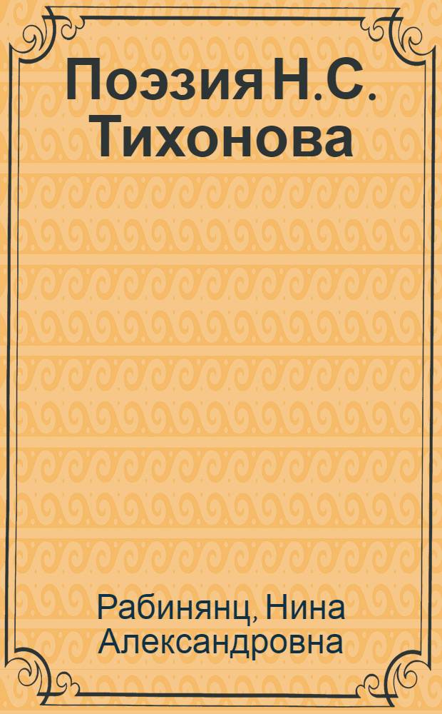 Поэзия Н.С. Тихонова : Автореферат дис. на соискание учен. степени кандидата филол. наук