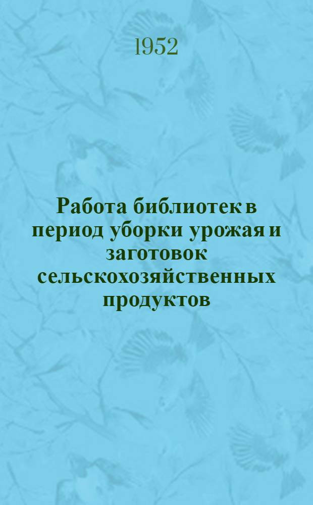 Работа библиотек в период уборки урожая и заготовок сельскохозяйственных продуктов : (Консультация)