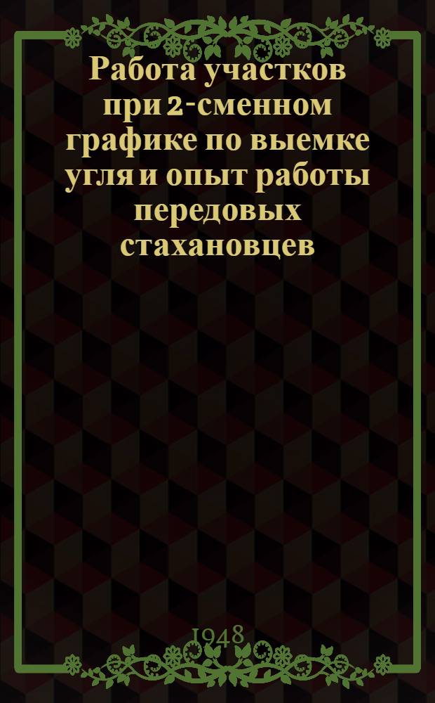 Работа участков при 2-сменном графике по выемке угля и опыт работы передовых стахановцев : Сборник статей
