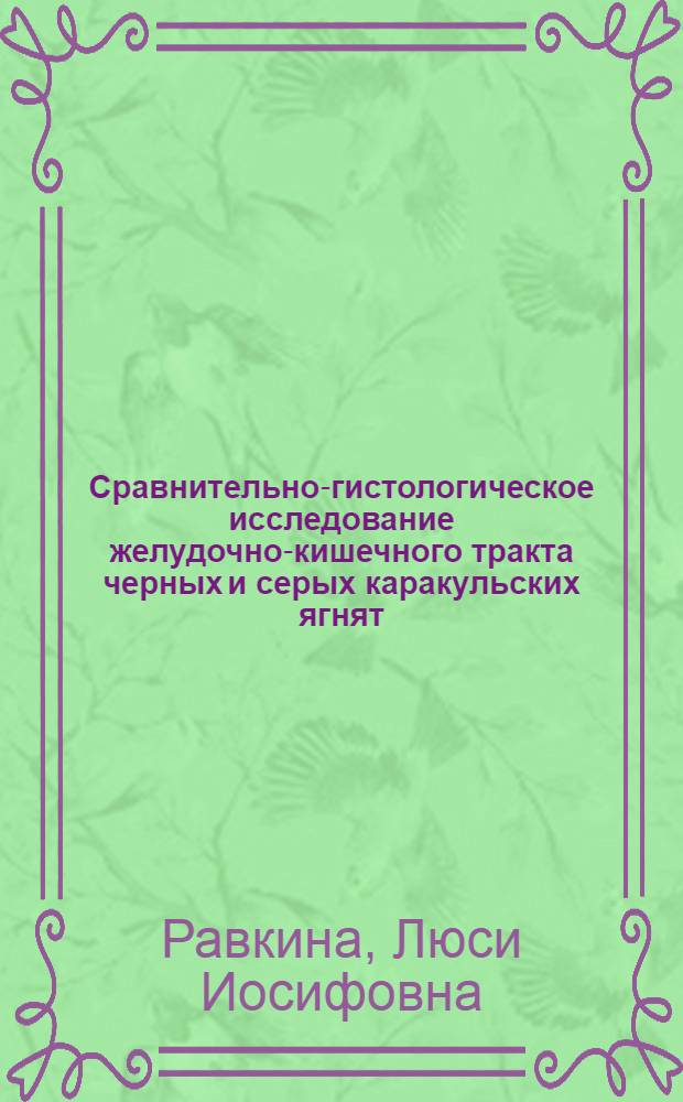Сравнительно-гистологическое исследование желудочно-кишечного тракта черных и серых каракульских ягнят : Автореферат дис., представл. на соискание учен. степени кандидата биол. наук