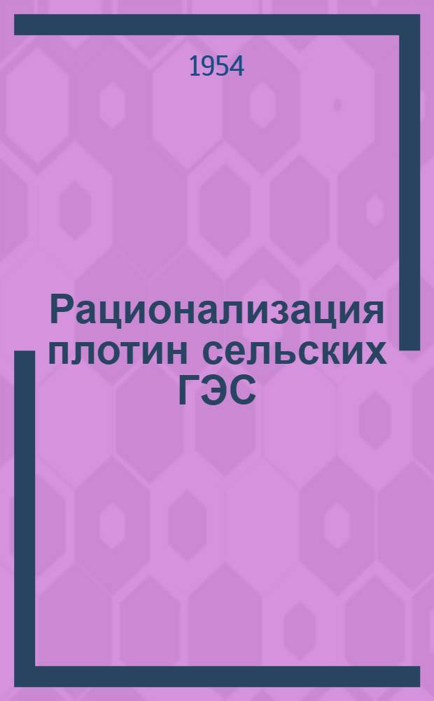 Рационализация плотин сельских ГЭС : Автореферат дис. на соискание учен. степени кандидата техн. наук