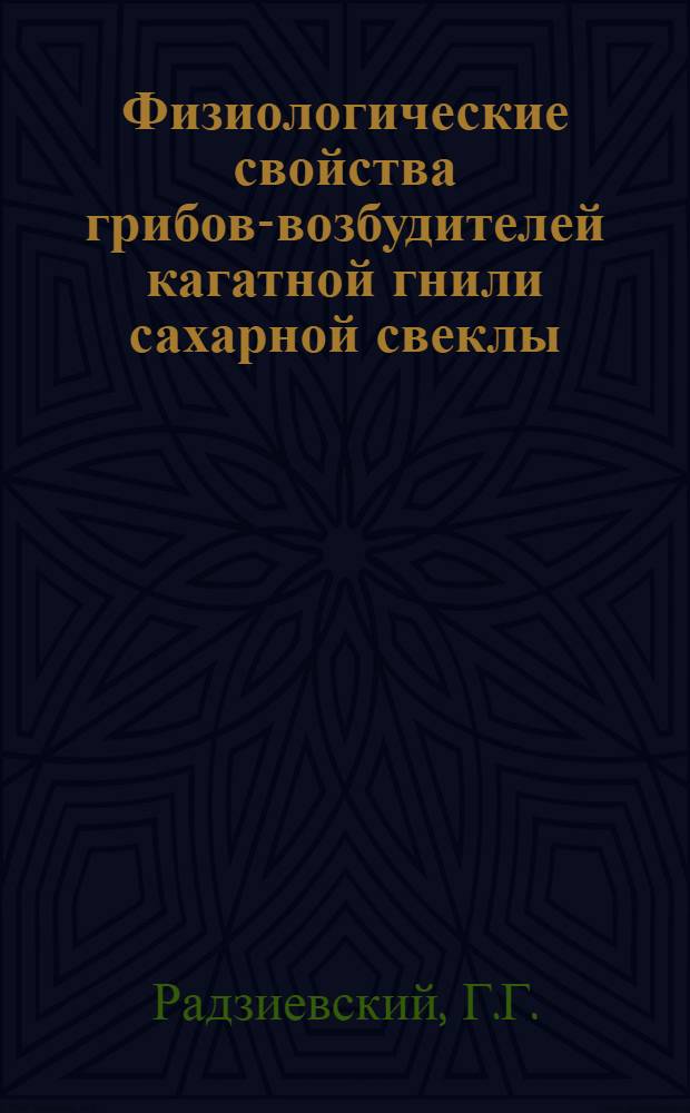 Физиологические свойства грибов-возбудителей кагатной гнили сахарной свеклы : Автореферат дис. на соискание учен. степени кандидата биол. наук