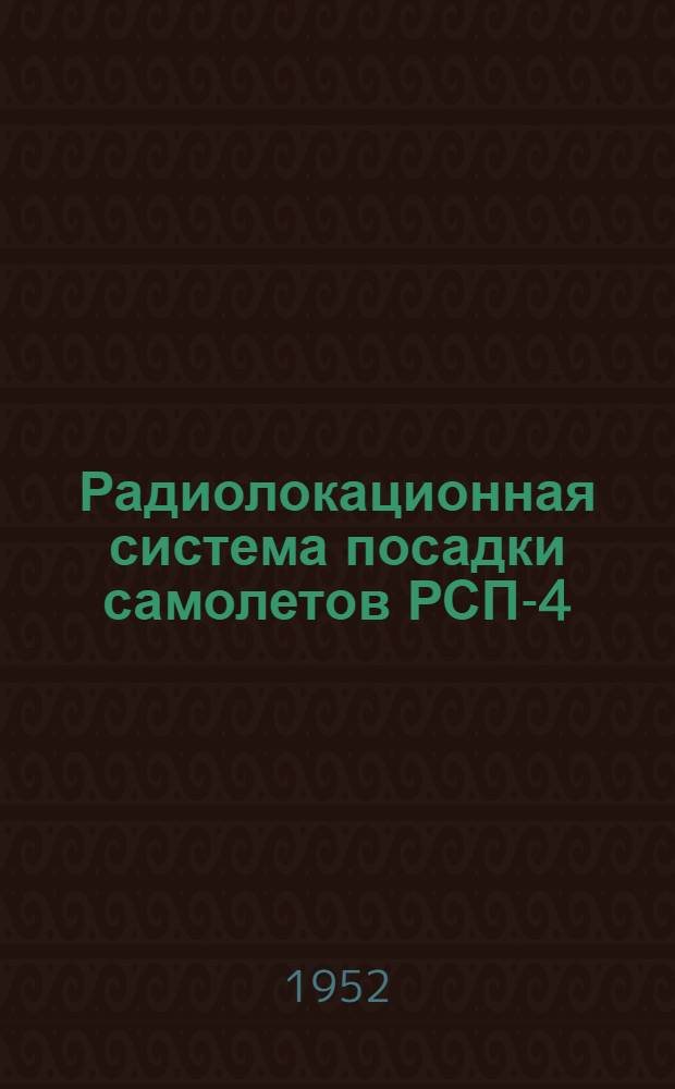 Радиолокационная система посадки самолетов РСП-4 : Описание и инструкция по эксплуатации передвижного диспетчерского пункта ПДП-4