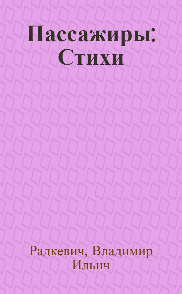 Пассажиры : Стихи : Для мл. возраста