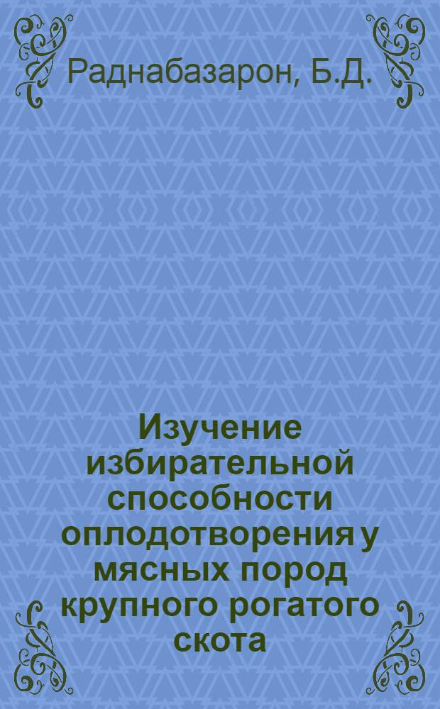 Изучение избирательной способности оплодотворения у мясных пород крупного рогатого скота : Автореферат дис. на соискание учен. степени кандидата биол. наук