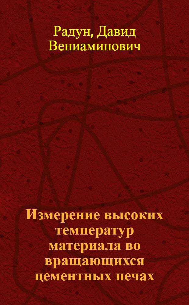 Измерение высоких температур материала во вращающихся цементных печах : Автореферат дис. на соискание учен. степени кандидата техн. наук