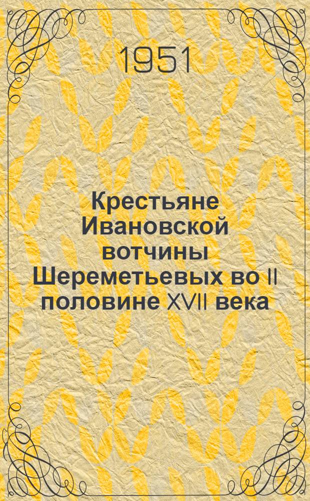 Крестьяне Ивановской вотчины Шереметьевых во II половине XVII века (к истории расслоения крестьянства) : Автореферат дис. на соискание учен. степени канд. ист. наук