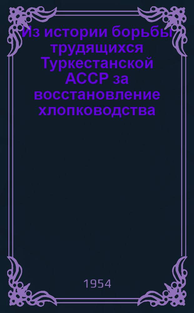 Из истории борьбы трудящихся Туркестанской АССР за восстановление хлопководства (1921-1924 годы) : Автореферат дис. на соискание учен. степени кандидата ист. наук