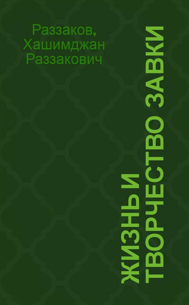 Жизнь и творчество Завки : Автореферат дис. на соискание учен. степени кандидата филол. наук