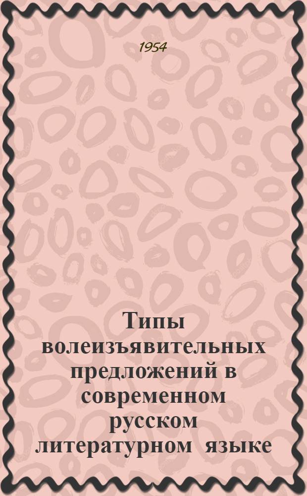 Типы волеизъявительных предложений в современном русском литературном языке : Автореферат дис. на соискание учен. степени кандидата филол. наук