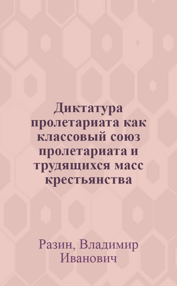 Диктатура пролетариата как классовый союз пролетариата и трудящихся масс крестьянства : Автореф. дис., представл. на соискание учен. степени канд. филос. наук