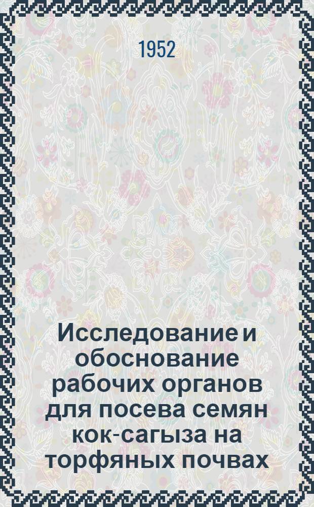 Исследование и обоснование рабочих органов для посева семян кок-сагыза на торфяных почвах : Автореферат дис. на соискание ученой степени кандидата технических наук