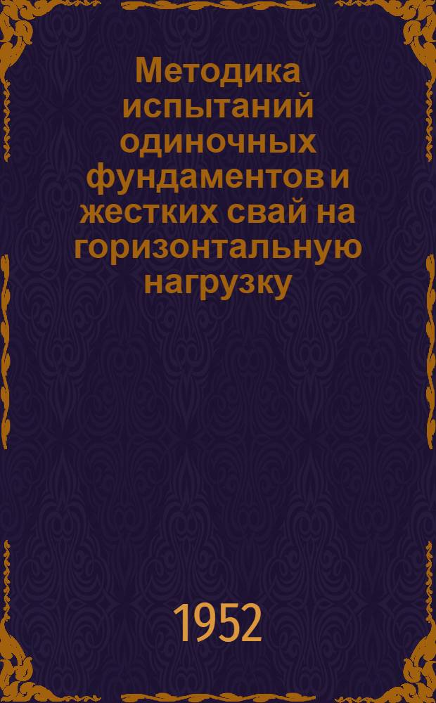 Методика испытаний одиночных фундаментов и жестких свай на горизонтальную нагрузку