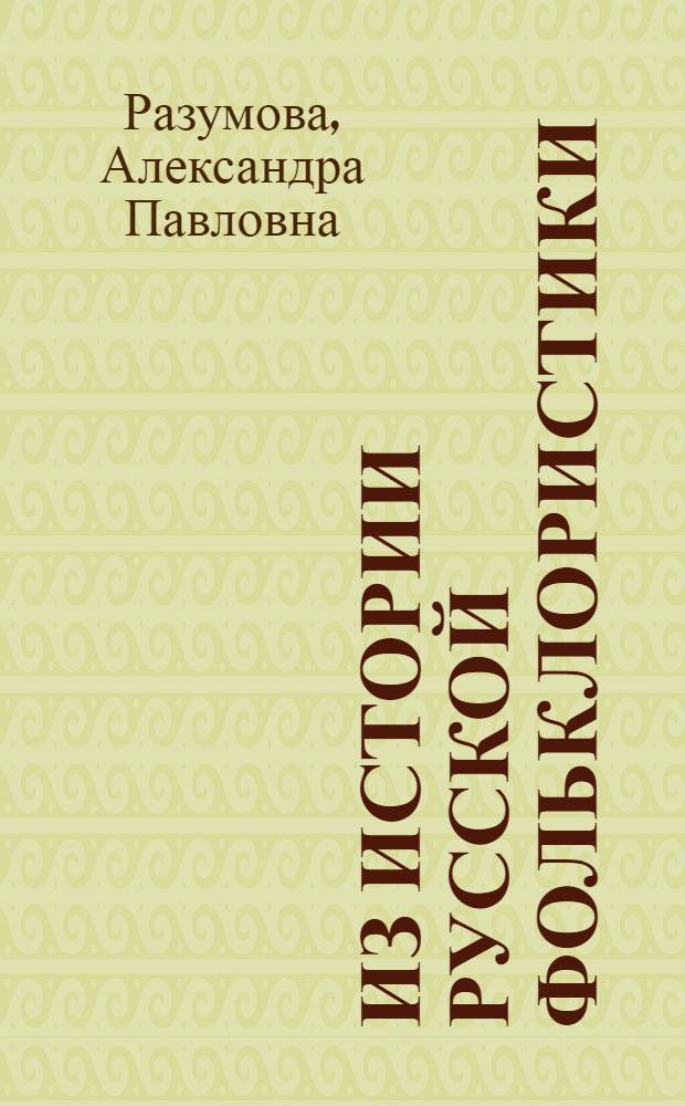 Из истории русской фольклористики: П.Н. Рыбников, П.С. Ефименко