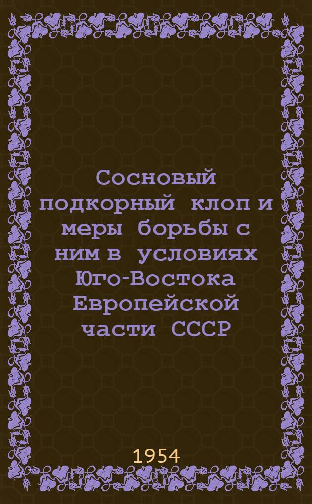 Сосновый подкорный клоп и меры борьбы с ним в условиях Юго-Востока Европейской части СССР : Автореферат дис. работы на соискание учен. степени кандидата с.-х. наук