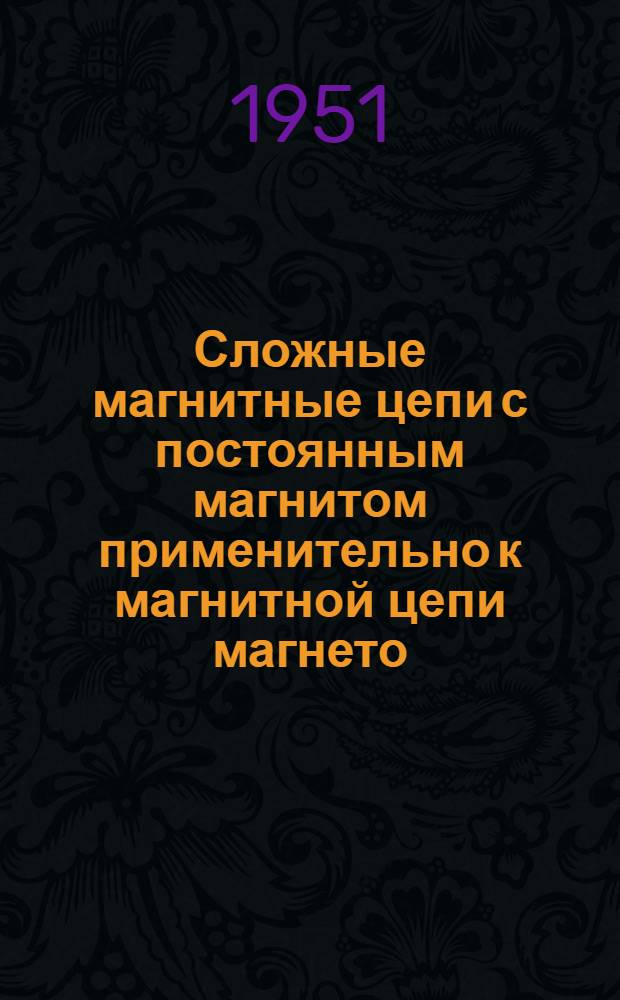Сложные магнитные цепи с постоянным магнитом применительно к магнитной цепи магнето : Автореферат дис. на соискание ученой степени доктора технических наук
