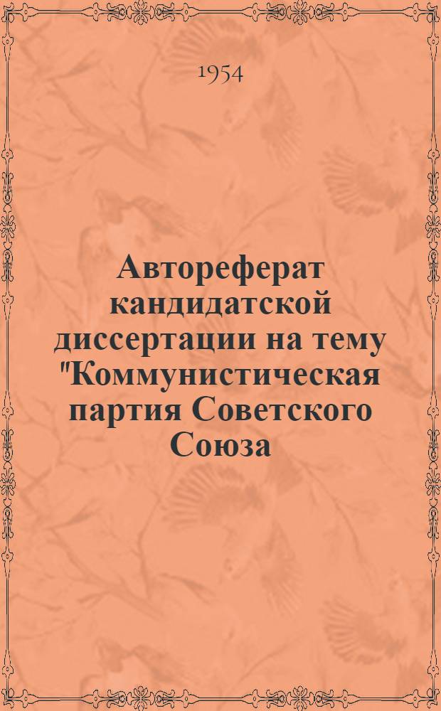 Автореферат кандидатской диссертации на тему "Коммунистическая партия Советского Союза - руководитель и организатор профессионального движения трудящихся в период иностранной военной интервенции и гражданской войны (1918-1920 гг.)