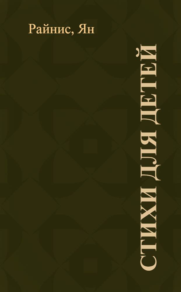 Стихи для детей : Избранное