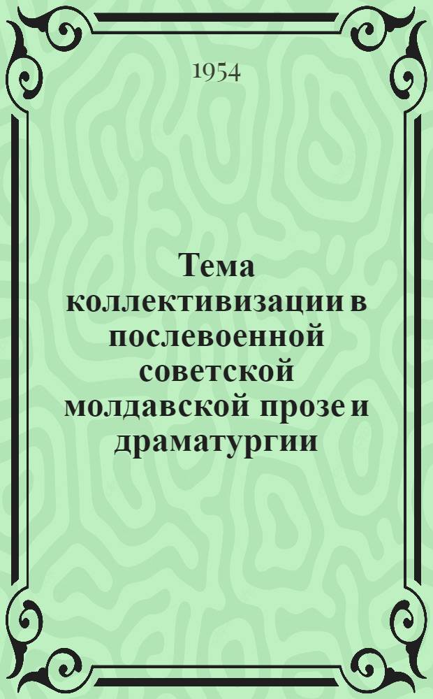 Тема коллективизации в послевоенной советской молдавской прозе и драматургии : Автореферат дис. на соискание учен. степени кандидата филол. наук