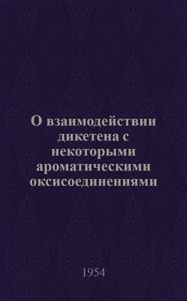 О взаимодействии дикетена с некоторыми ароматическими оксисоединениями : Автореферат дис. на соискание учен. степени кандидата хим. наук