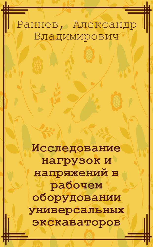 Исследование нагрузок и напряжений в рабочем оборудовании универсальных экскаваторов (прямая и обратная лопаты) : Автореферат дис., представл. на соискание учен. степени кандидата техн. наук