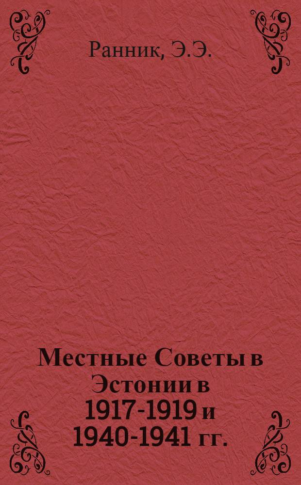 Местные Советы в Эстонии в 1917-1919 и 1940-1941 гг. : Автореферат дис. на соискание учен. степени кандидата юрид. наук