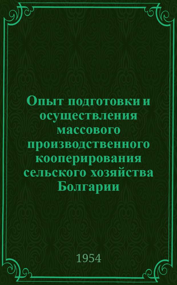 Опыт подготовки и осуществления массового производственного кооперирования сельского хозяйства Болгарии : Автореферат дис. на соискание учен. степени кандидата экон. наук