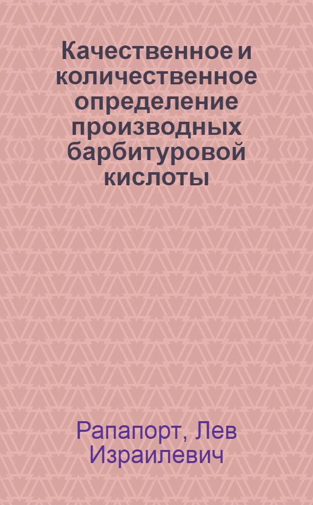 Качественное и количественное определение производных барбитуровой кислоты : Автореферат дис. на соискание учен. степени кандидата фармац. наук
