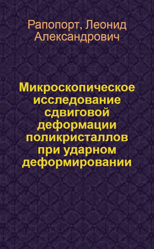 Микроскопическое исследование сдвиговой деформации поликристаллов при ударном деформировании : Автореферат дис. на соискание учен. степени канд. техн. наук