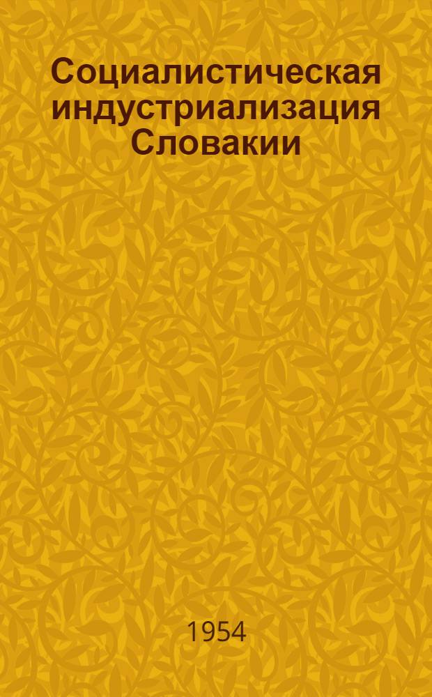 Социалистическая индустриализация Словакии : Автореферат дис. на соискание учен. степени кандидата экон. наук