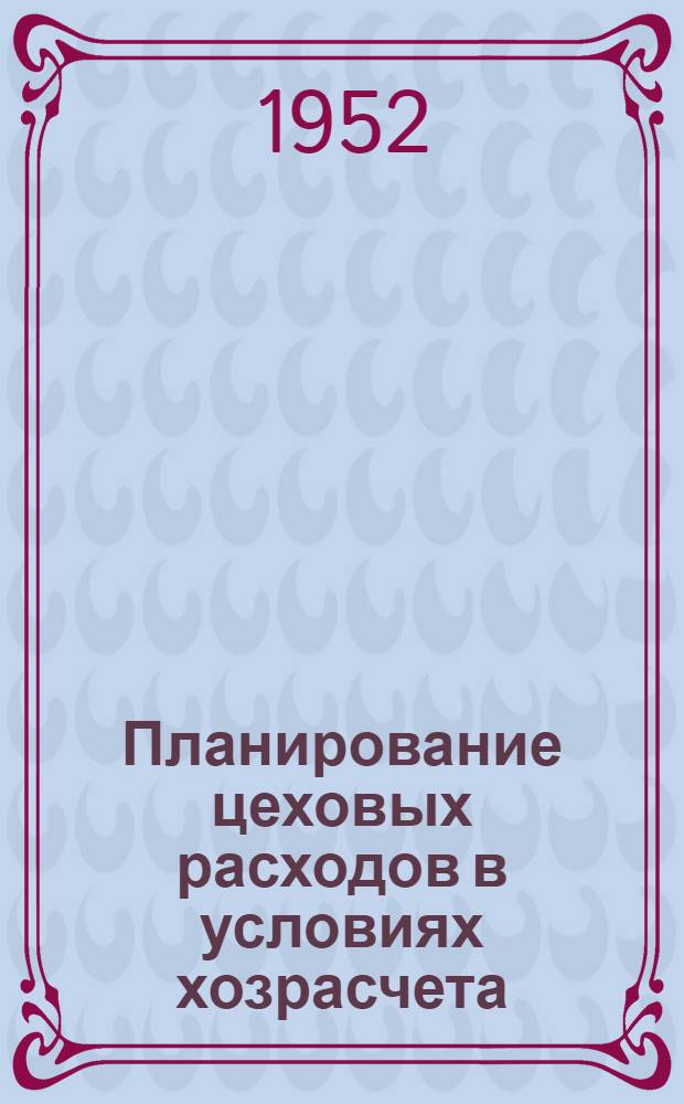 Планирование цеховых расходов в условиях хозрасчета