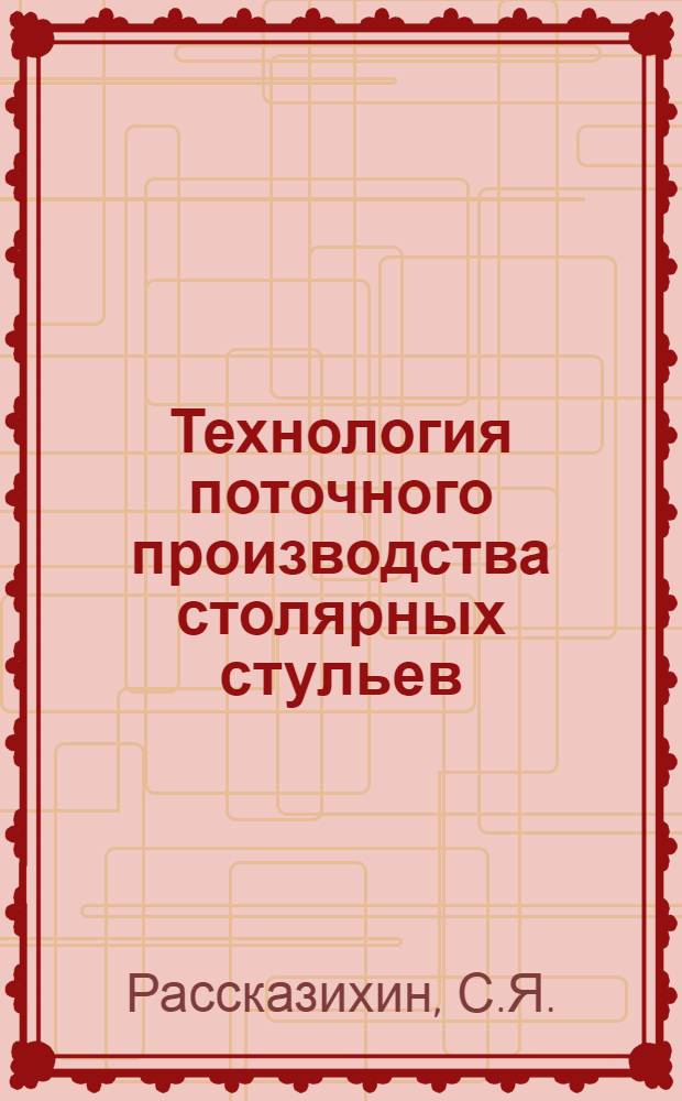 Технология поточного производства столярных стульев : Доклад