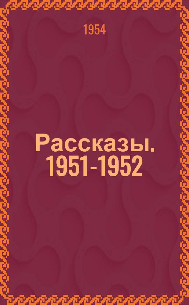 Рассказы. 1951-1952
