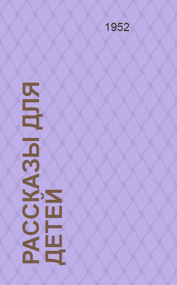 Рассказы для детей