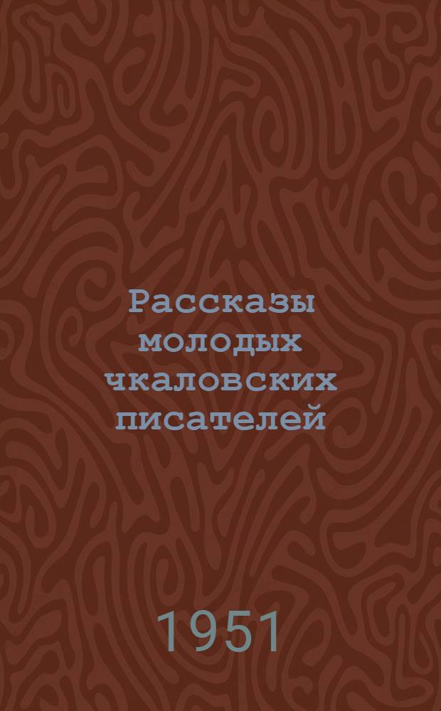 Рассказы [молодых чкаловских писателей