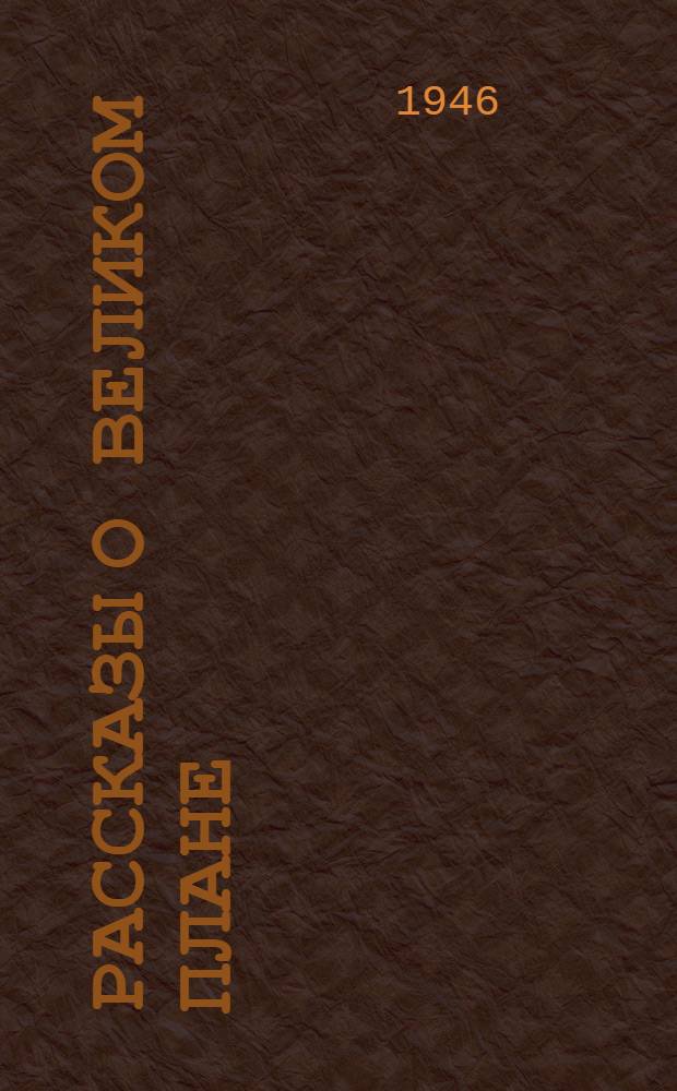 Рассказы о великом плане