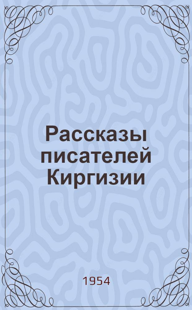 Рассказы писателей Киргизии