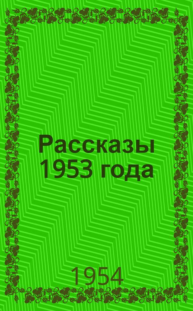 Рассказы 1953 года