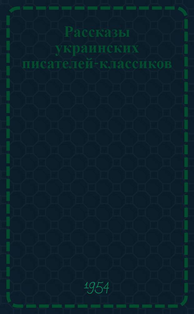 Рассказы украинских писателей-классиков : Сборник