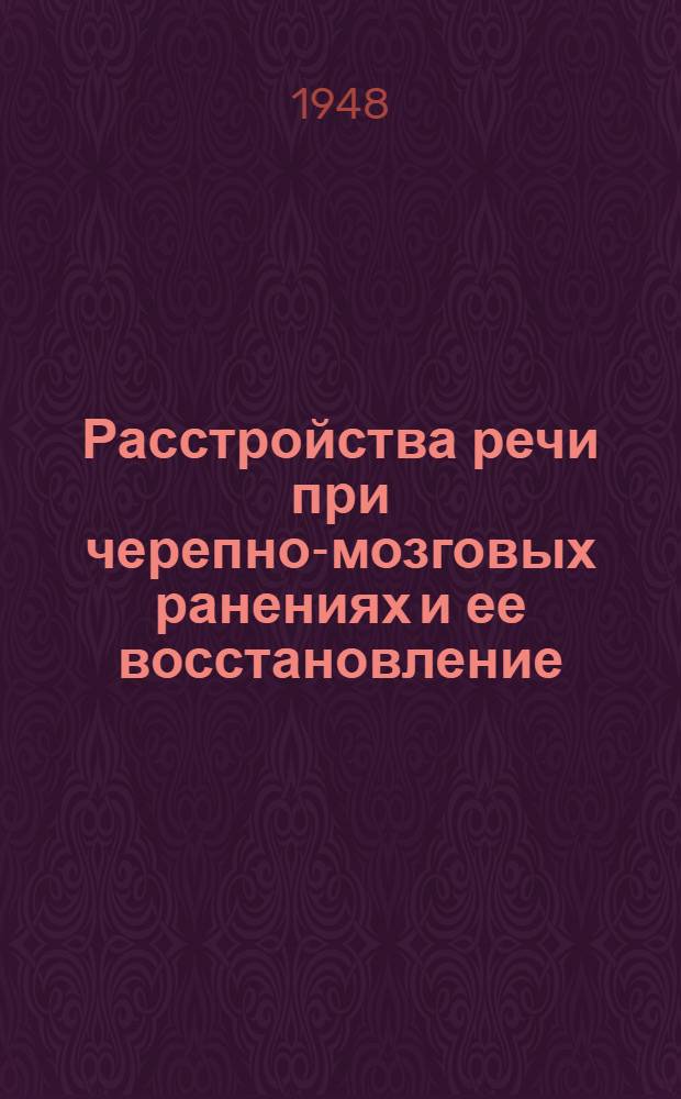 Расстройства речи при черепно-мозговых ранениях и ее восстановление : Труды Института дефектологии