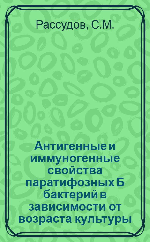 Антигенные и иммуногенные свойства паратифозных Б бактерий в зависимости от возраста культуры : Автореферат дис. на соискание учен. степени кандидата мед. наук