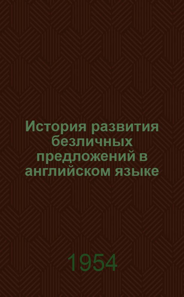 История развития безличных предложений в английском языке (VIII-XV вв.) : Автореферат дис. на соискание учен. степени кандидата филол. наук