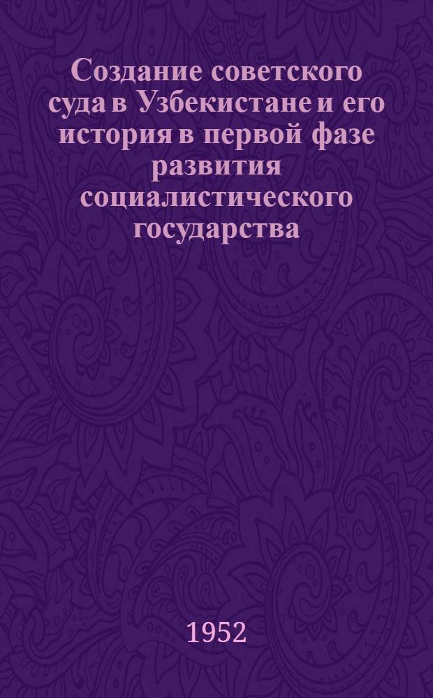 Создание советского суда в Узбекистане и его история в первой фазе развития социалистического государства : Автореферат дис. на соискание учен. степени канд. юрид. наук