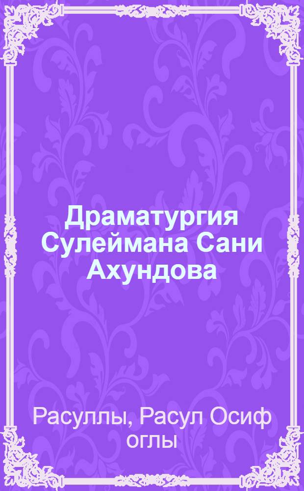 Драматургия Сулеймана Сани Ахундова : Автореферат дис. на соискание учен. степени канд. филол. наук