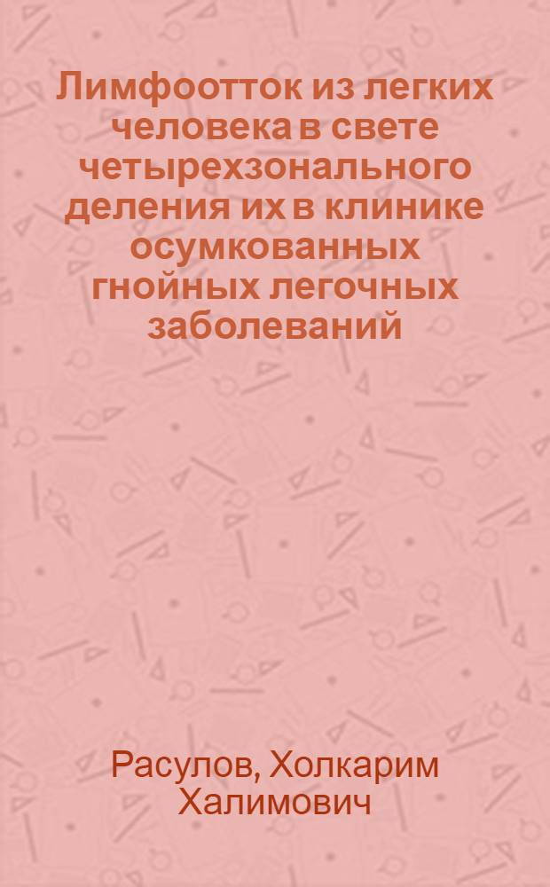 Лимфоотток из легких человека в свете четырехзонального деления их в клинике осумкованных гнойных легочных заболеваний : Автореферат дис. на соискание учен. степени кандидата мед. наук