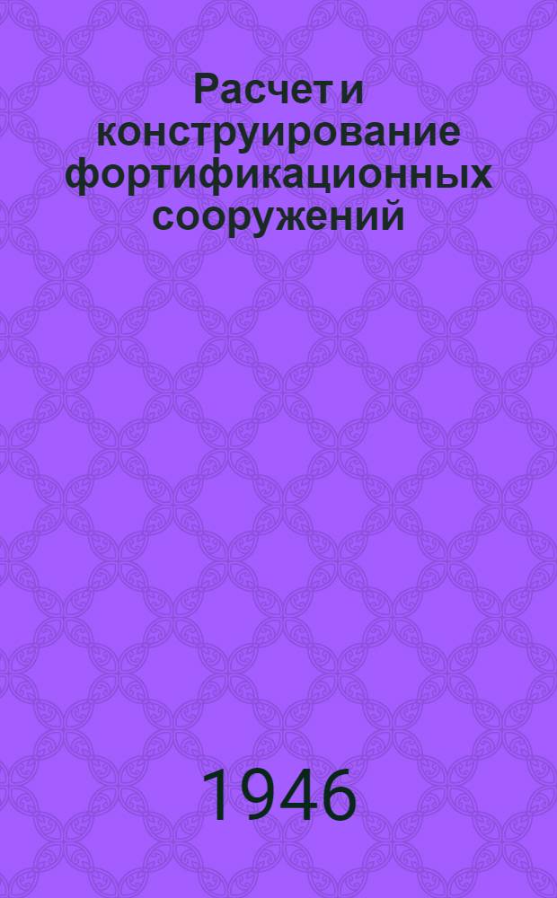 [Расчет и конструирование фортификационных сооружений : Сборник