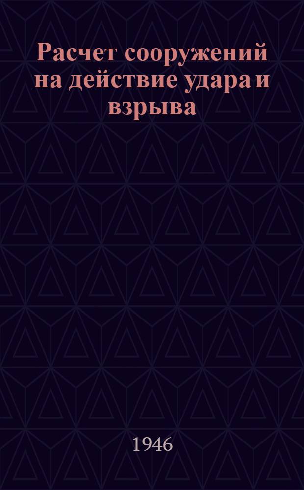 Расчет сооружений на действие удара и взрыва : Сборник